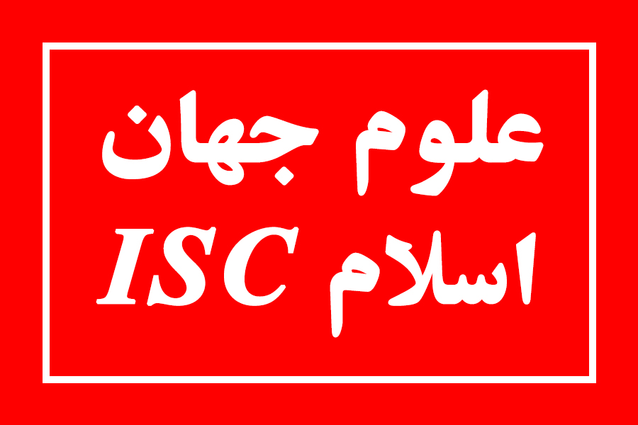 آیا کنفرانس دارای ایندکس ISC می باشد ؟ آیا کنفرانس دارای ایندکس ISC می باشد ؟