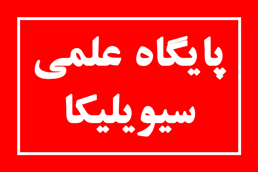 ثبت ونمایه سازی مقالات در کنسرسیوم محتوای ملی و پایگاه علمی سیویلیکا ثبت ونمایه سازی مقالات در کنسرسیوم محتوای ملی و پایگاه علمی سیویلیکا