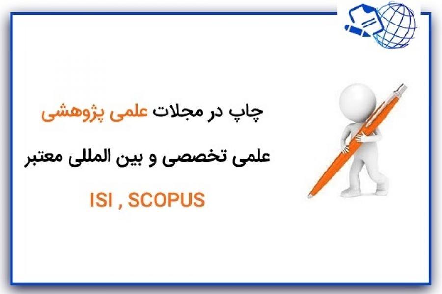 چاپ در مجلات علمی پژوهشی ، علمی تخصصی و بین المللی معتبر ISI , SCOPUS چاپ در مجلات علمی پژوهشی ، علمی تخصصی و بین المللی معتبر ISI , SCOPUS