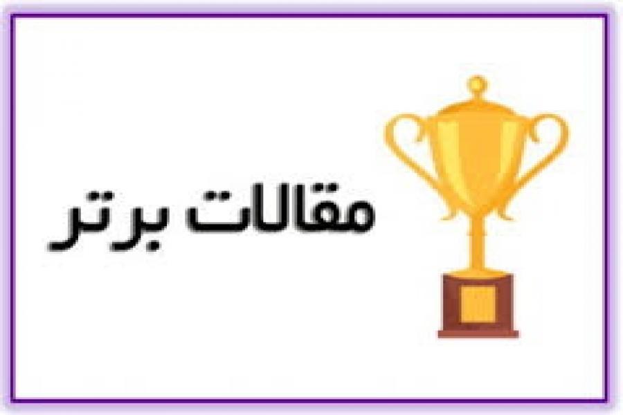 چاپ رایگان و امتیاز ویژه جهت 2 مقاله برتر کنفرانس چاپ رایگان و امتیاز ویژه جهت 2 مقاله برتر کنفرانس