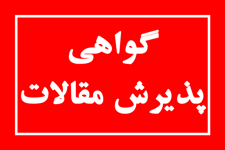 صدور گواهی پذیرش مقالات بصورت آنلاین با کد رهگیری صدور گواهی پذیرش مقالات بصورت آنلاین با کد رهگیری