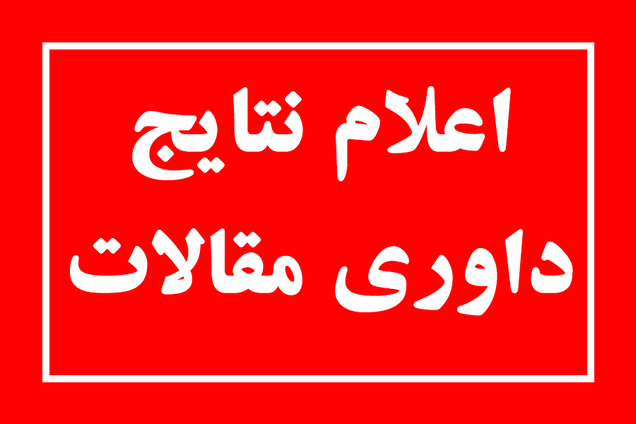 زمان اعلام نتایج داوری مقالات زمان اعلام نتایج داوری مقالات